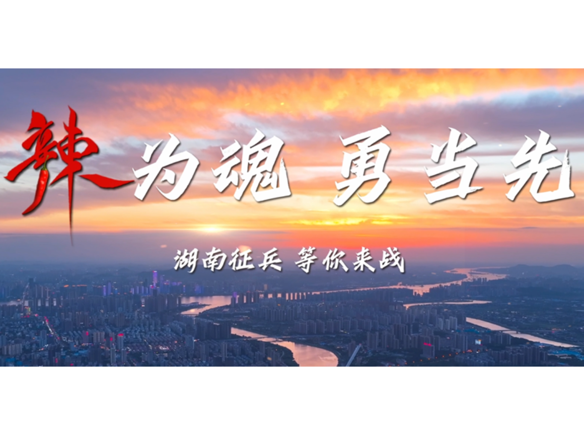 视频丨湖南省征兵宣传片——辣为魂 勇当先