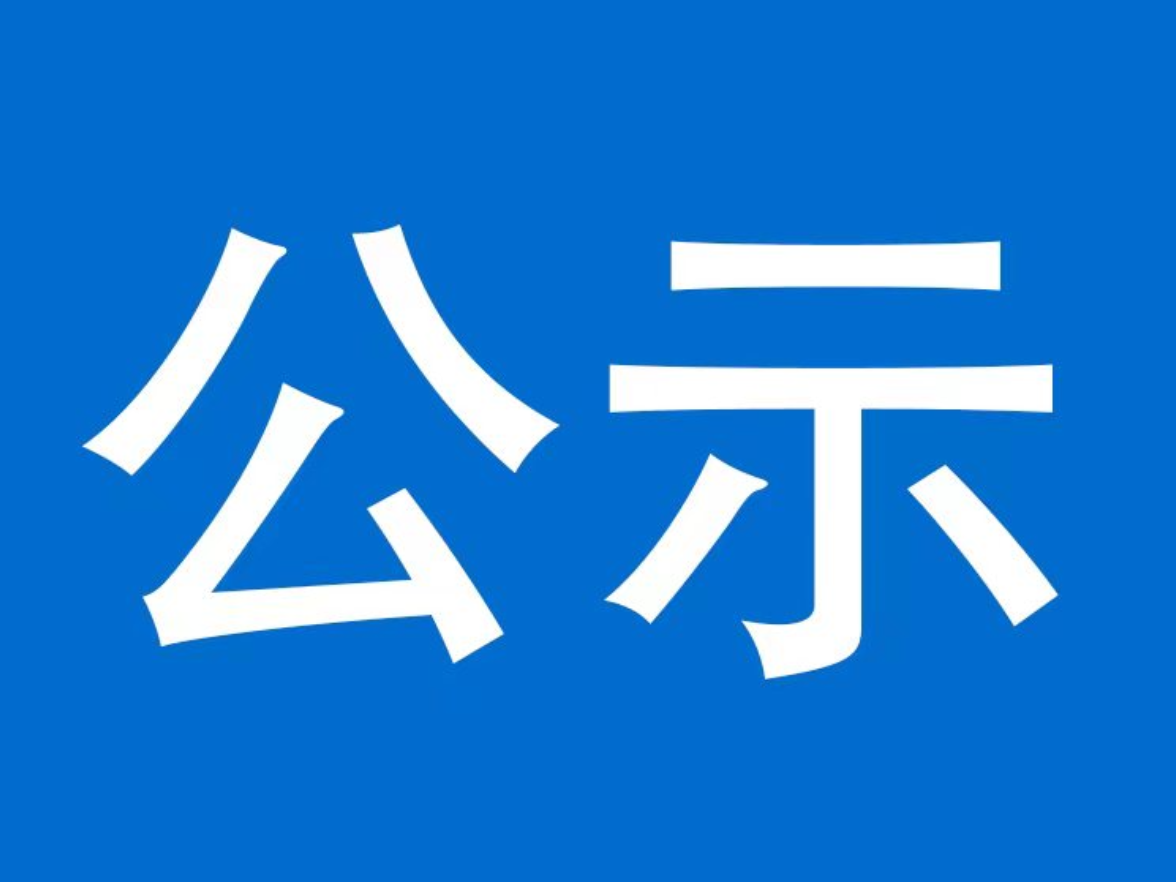 关于泸溪县融媒体中心（县广播电视台）2025年申报资深新闻工作者荣誉证书证章人员的公示