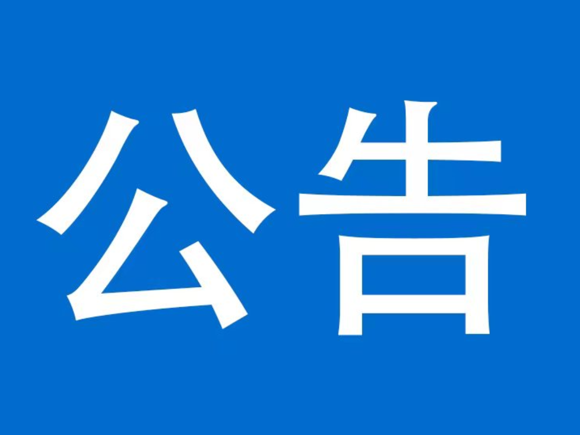 湘西州住房公积金管理中心泸溪县管理部关于清理住房公积金封存账户的公告