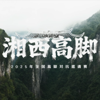 2025年全国高脚对抗邀请赛宣传片：《湘西高脚》