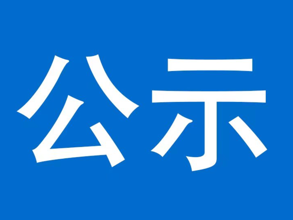 新闻记者证2025年度核验工作通过人员名单公示