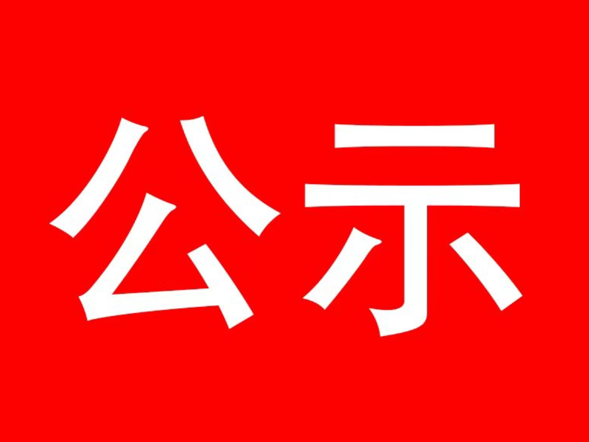 泸溪县委管理干部任前公示