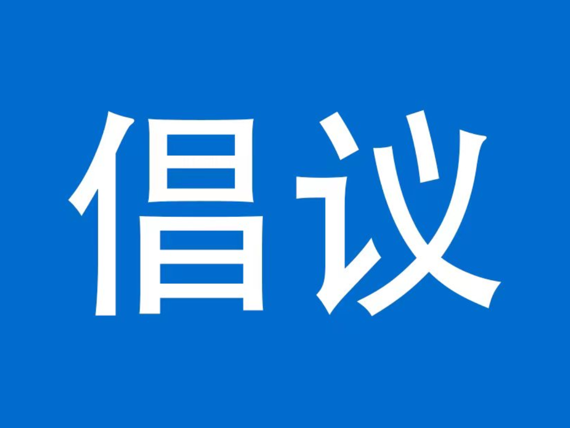 泸溪县“抵制‘无事酒’ 树立文明新风”倡议书