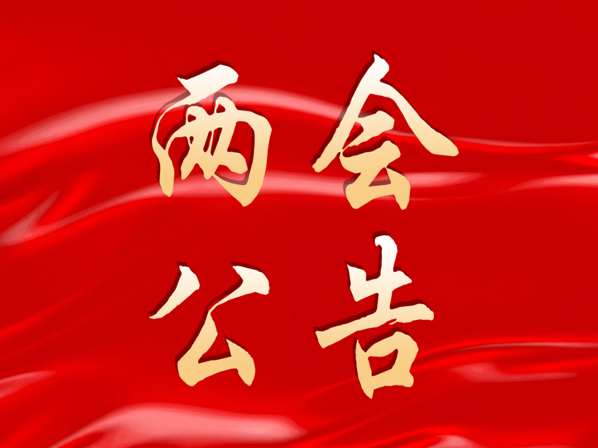聚焦两会丨中国人民政治协商会议泸溪县第十一届委员会第一次会议公告