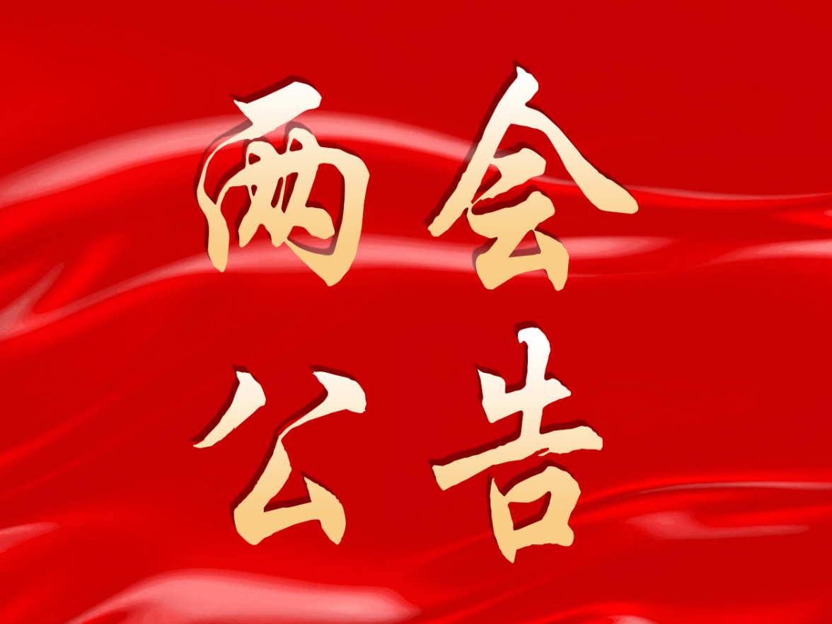 聚焦两会丨泸溪县第十九届人民代表大会第一次会议公告（2号）