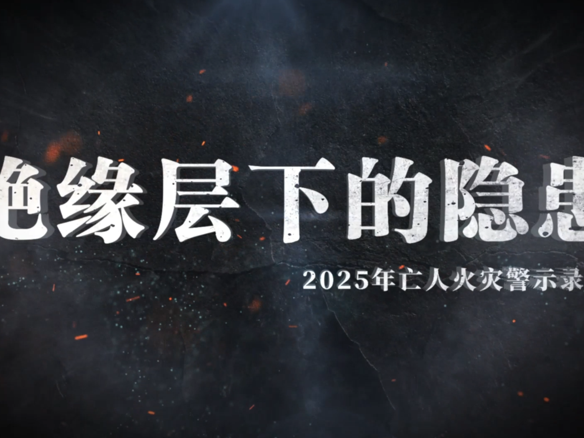 视频丨亡人火灾警示教育片——《绝缘层下的隐患》