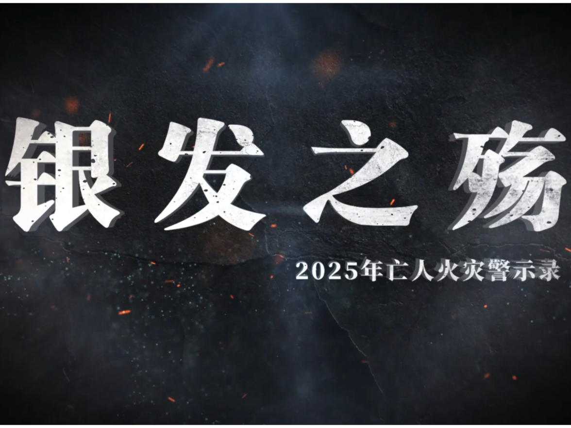 视频丨亡人火灾警示教育片——《银发之殇》