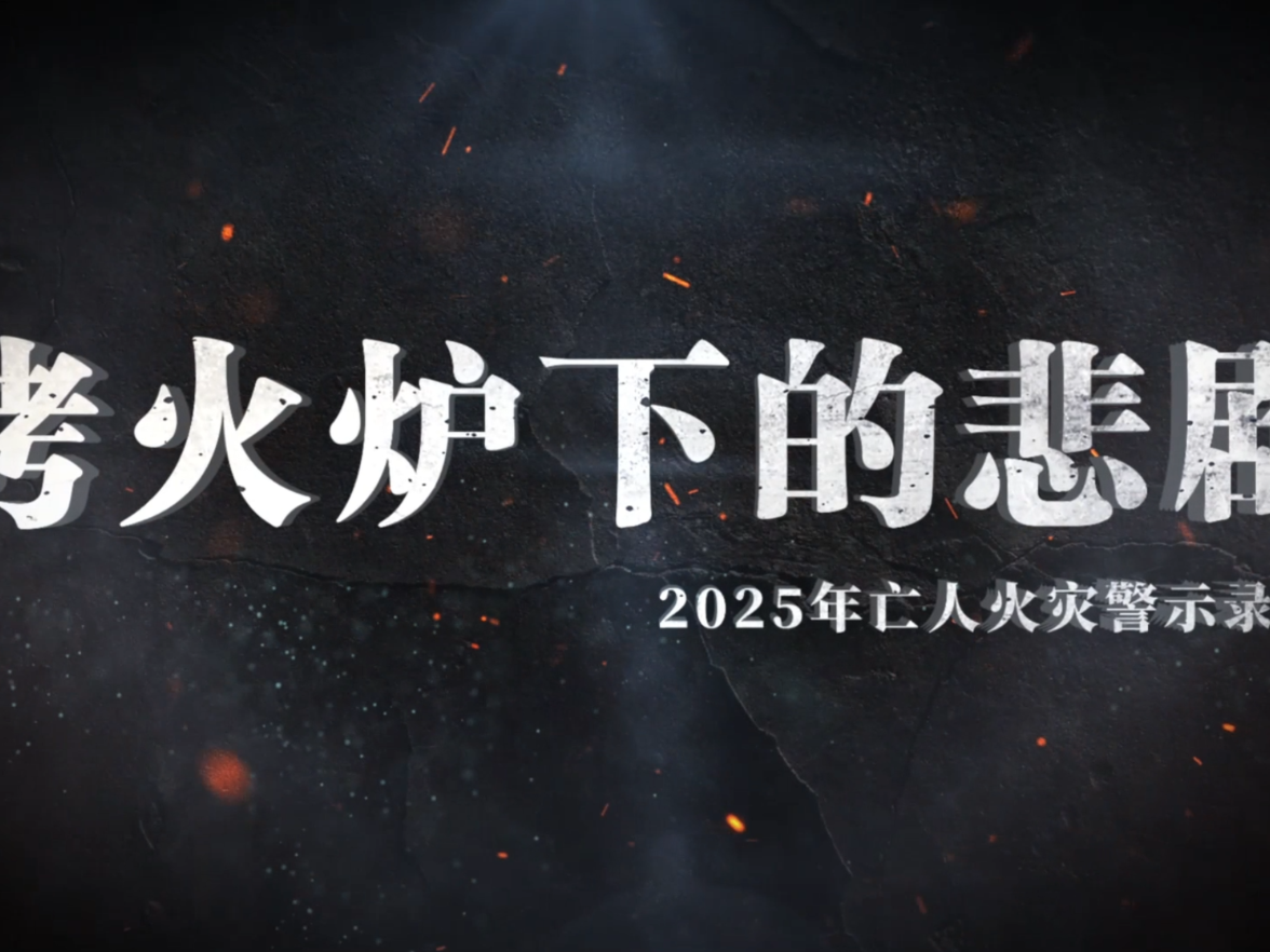 视频丨亡人火灾警示教育片——《烤火炉下的悲剧》