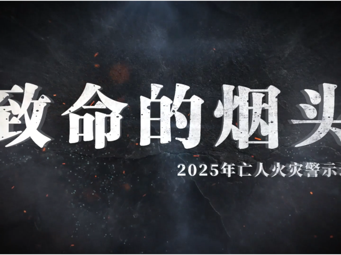 视频丨亡人火灾警示教育片——《致命的烟头》