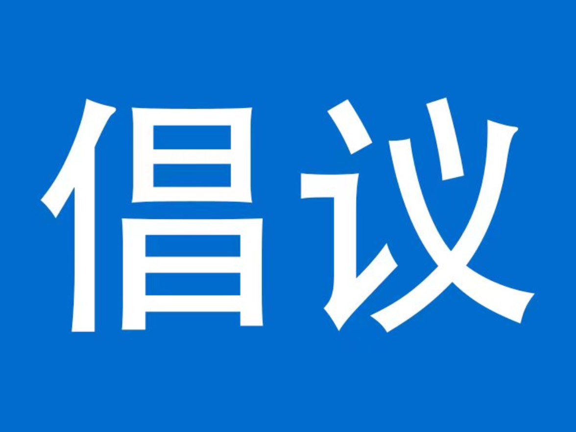 泸溪县文明新风进万家倡议书