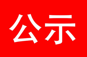 泸溪县委管理干部任前公示