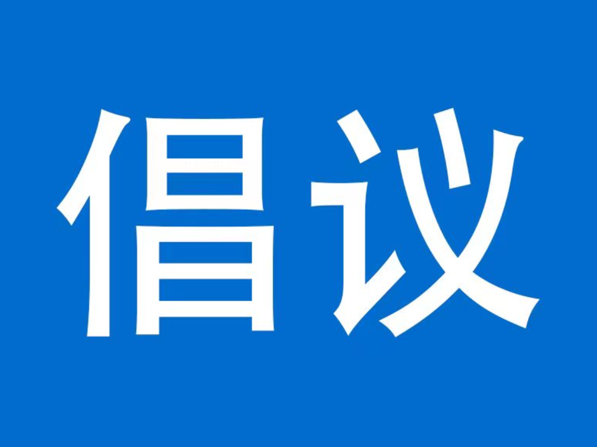 泸溪县2026年清明节文明祭祀倡议书