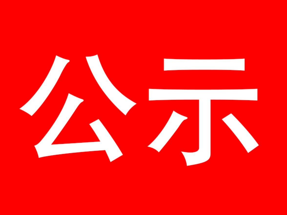 泸溪县委管理干部任前公示