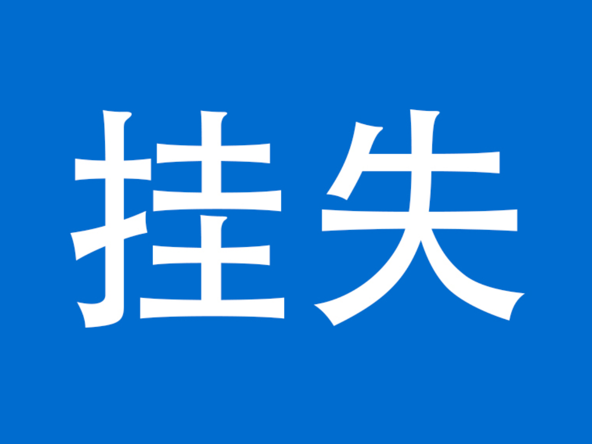 关于潭溪镇小能溪村《农村集体经济组织登记证》挂失的公告