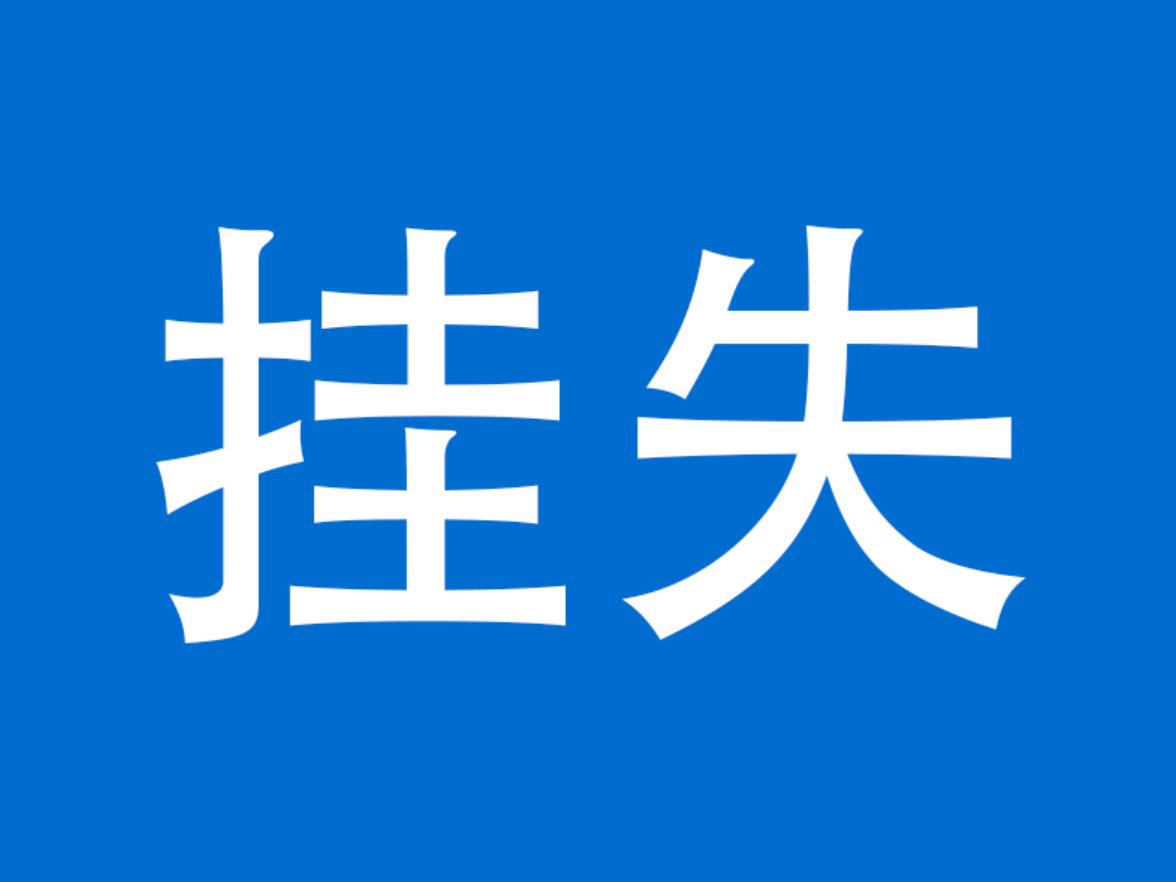 关于洗溪镇能滩村等8个村《农村集体经济组织登记证》挂失的公告