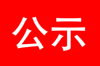 泸溪县委管理干部任前公示