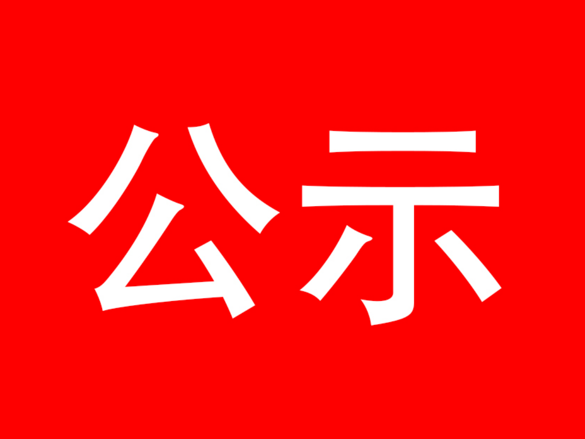 泸溪县委管理干部任前公示