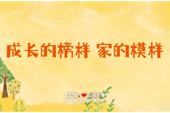 视频丨公益广告：成长的榜样
