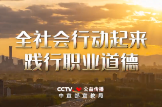 视频丨公益广告：应该的