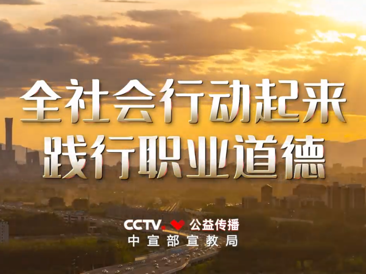 视频丨公益广告：应该的
