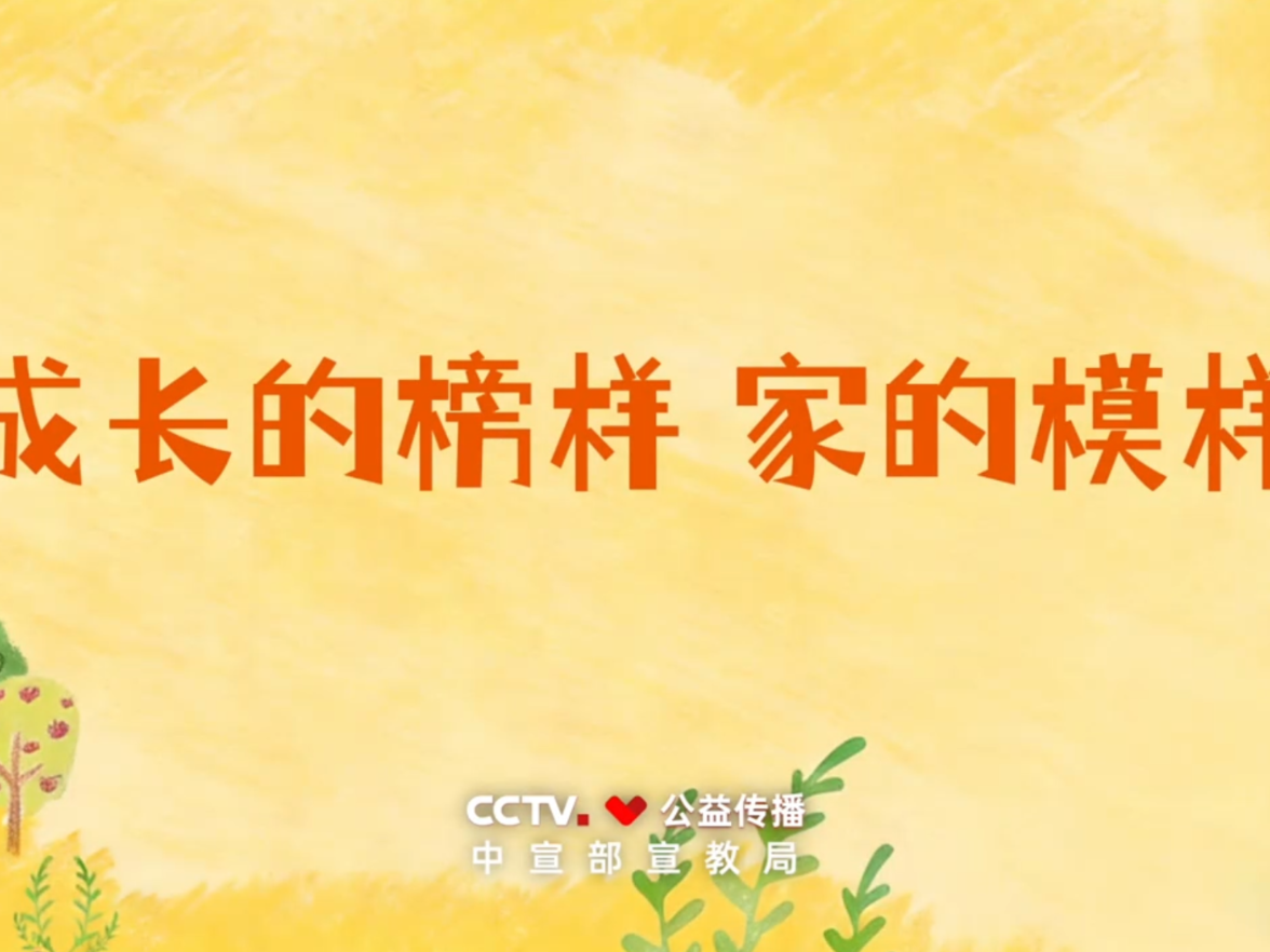 视频丨公益广告：成长的榜样