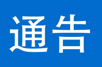 关于核实清退泸溪县企业职工养老保险个人账户存储额的通告