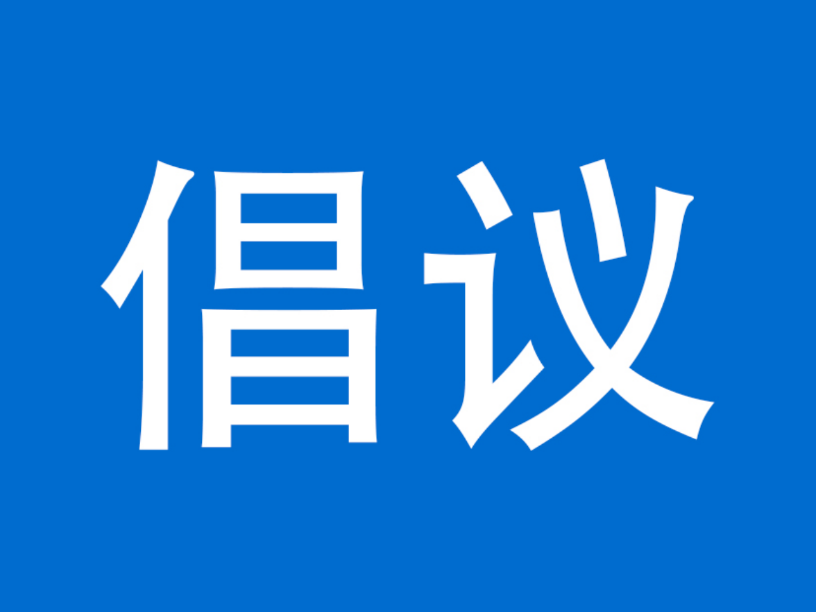 关于杜绝电动自行车火灾隐患、守护平安家园的倡议书