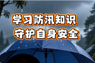 学习防汛知识 守护自身安全