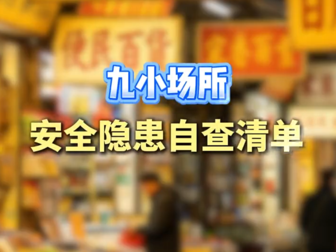 九小场所消防安全隐患自查清单