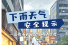 雨天不是火灾休息日 消防安全提示请收好！