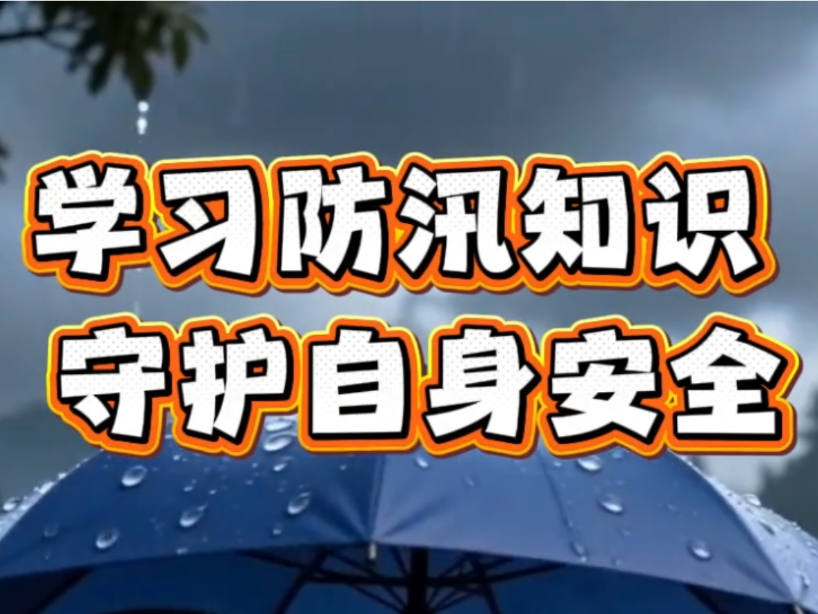 学习防汛知识 守护自身安全