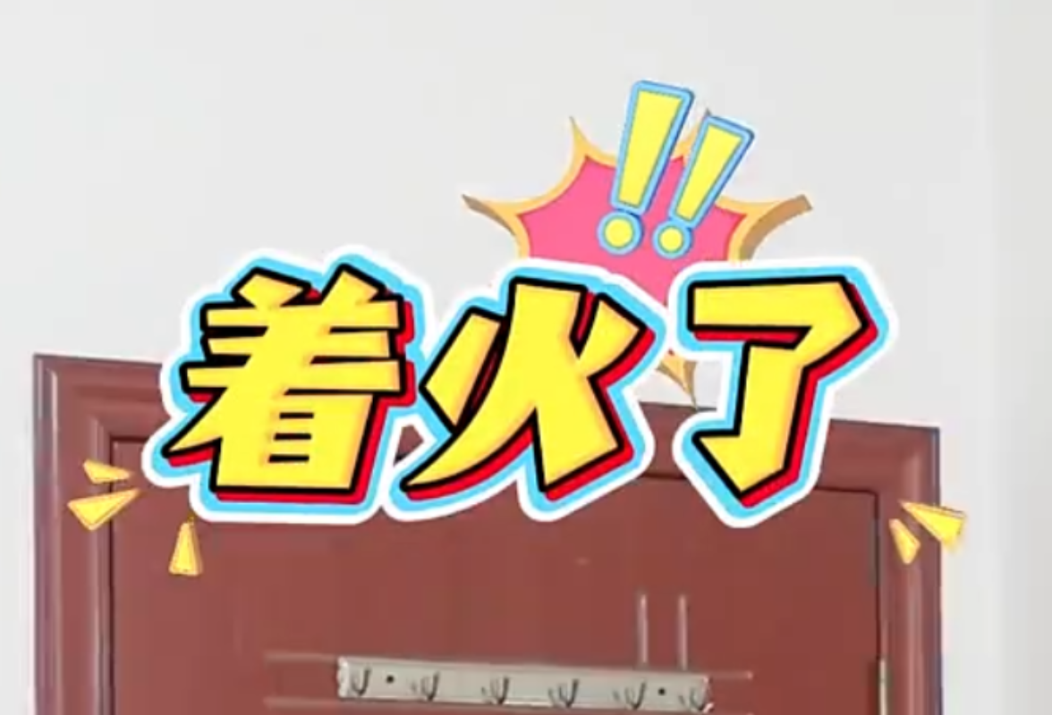 火场逃生请牢记：小火快跑，浓烟关门！