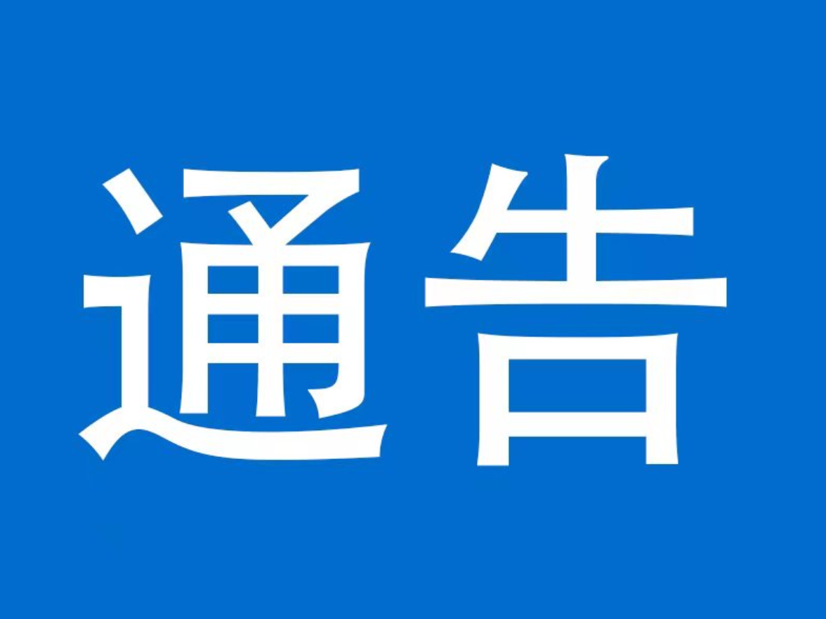 关于泸溪县Y093线K0+452处桥梁改造施工期间实施交通管制的通告