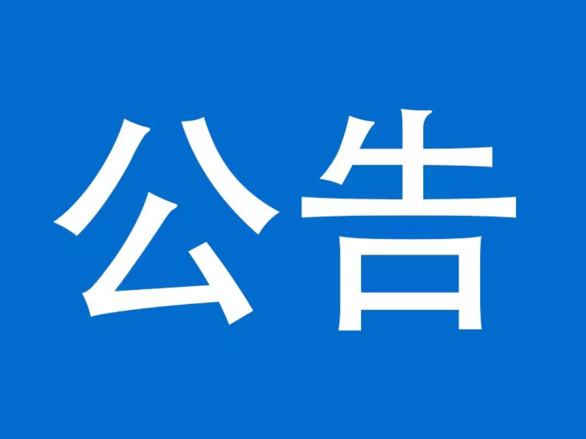 泸溪县安全生产巡查公告