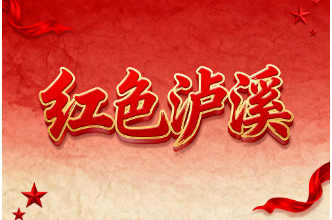 红色泸溪 | 信念引领——泸溪第一位党员的故事