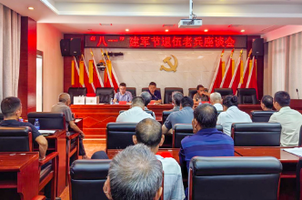白羊溪乡召开“八一”建军节退役军人座谈会