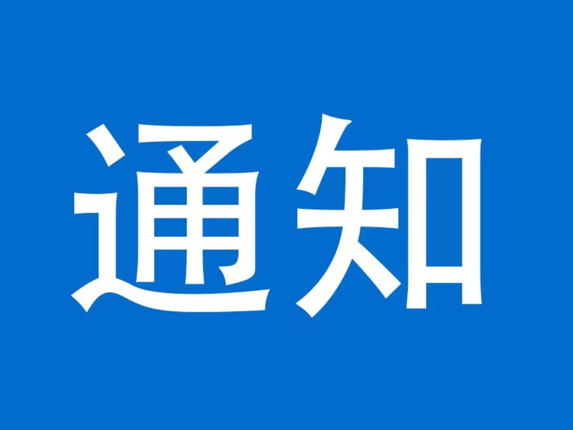 关于在全县范围内开展消防安全集中夜查行动的通知
