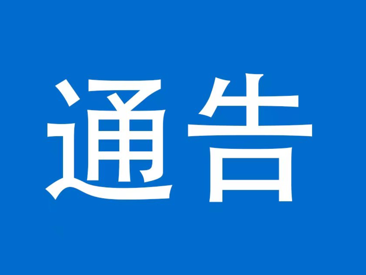 泸溪县公安局关于加强摩托车逾期未检验、未报废整治的通告