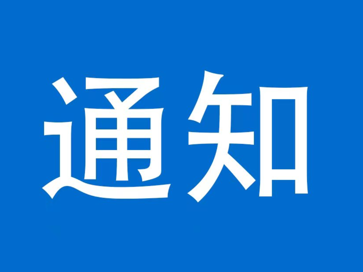 关于在全县范围内开展消防安全集中夜查行动的通知