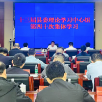十三届县委理论学习中心组开展第四十次集体学习