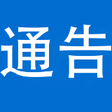 泸溪县发布关于S320线永兴场至兴隆场镇五里坪村公路养护施工通告