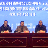 湘西州中等职业学校楚怡读书行动新课程阅读教育暨学生心理健康教育培训活动在泸溪举行