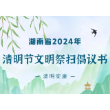 湖南省2024年清明节文明祭扫倡议书