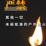 海报｜关于防灭火，这六件事千万莫做！