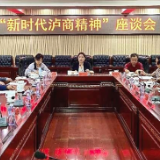 泸溪县召开“新时代泸商精神”座谈会