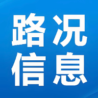 泸溪交警7月2日8时发布最新路况信息