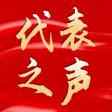 代表之声丨孙先伟：倾听百姓心声，落实民生微实事