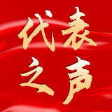 代表之声丨覃玮：加大对社会一老一小和弱势群体的政策支持