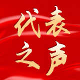 代表之声丨杨泽高：发展村集体经济，盘活村里固定资产