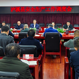 泸溪县召开安全生产工作会议